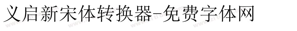 义启新宋体转换器字体转换
