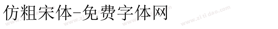 仿粗宋体字体转换