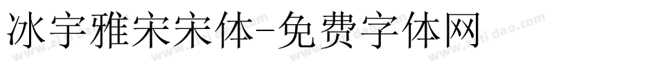 冰宇雅宋宋体字体转换