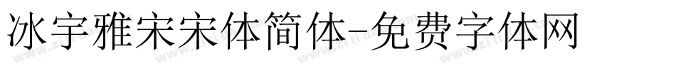 冰宇雅宋宋体简体字体转换