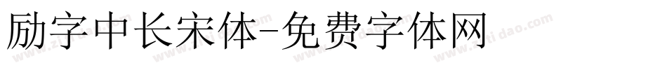励字中长宋体字体转换
