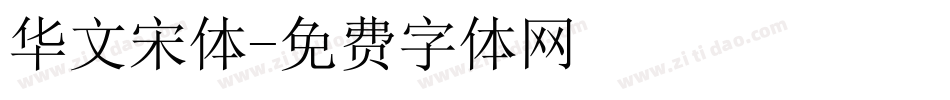 华文宋体字体转换