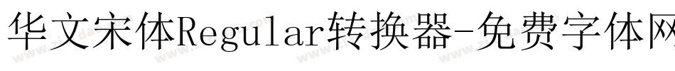 华文宋体Regular转换器字体转换