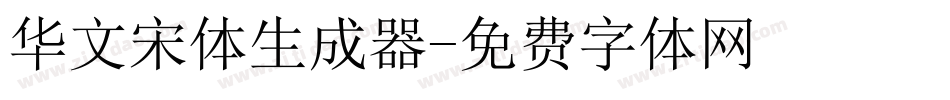 华文宋体生成器字体转换