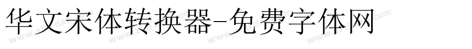 华文宋体转换器字体转换