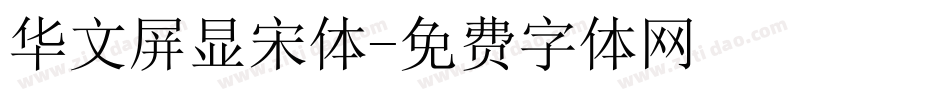 华文屏显宋体字体转换