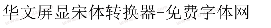 华文屏显宋体转换器字体转换