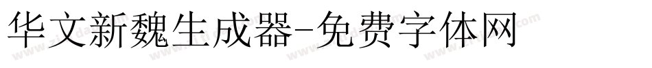 华文新魏生成器字体转换
