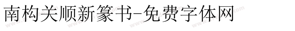 南构关顺新篆书字体转换