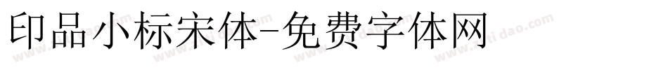 印品小标宋体字体转换