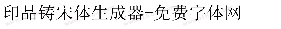 印品铸宋体生成器字体转换