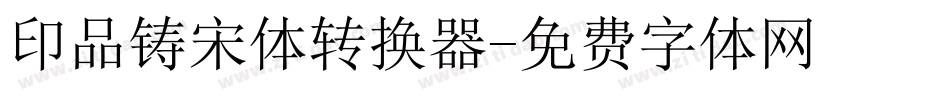 印品铸宋体转换器字体转换