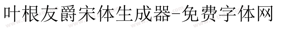 叶根友爵宋体生成器字体转换
