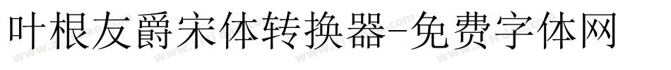 叶根友爵宋体转换器字体转换