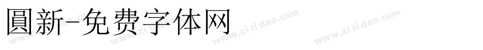 圓新字体转换