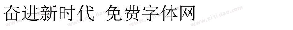 奋进新时代字体转换