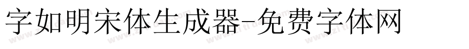 字如明宋体生成器字体转换