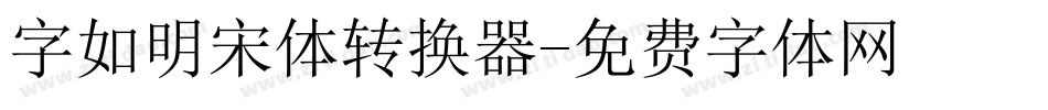 字如明宋体转换器字体转换