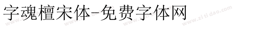 字魂檀宋体字体转换