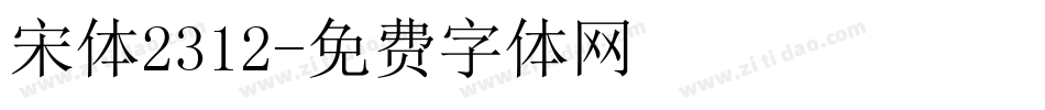 宋体2312字体转换