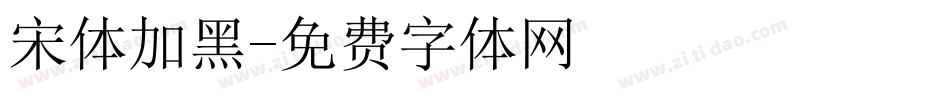 宋体加黑字体转换
