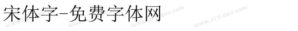 宋体字字体转换