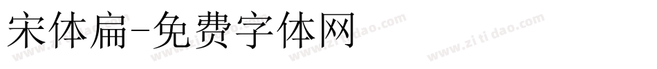 宋体扁字体转换