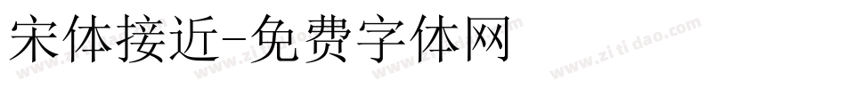 宋体接近字体转换
