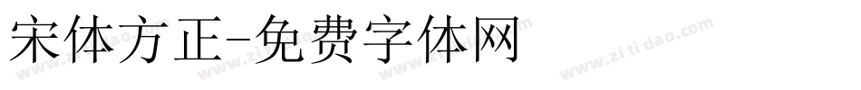 宋体方正字体转换