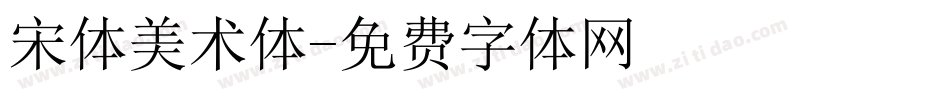 宋体美术体字体转换