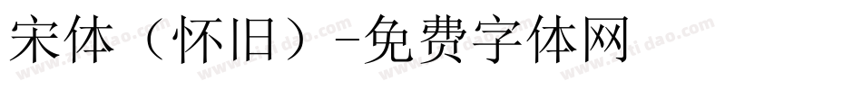 宋体（怀旧）字体转换
