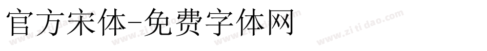 官方宋体字体转换