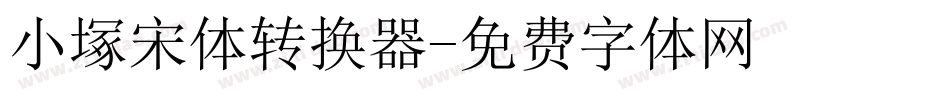 小塚宋体转换器字体转换