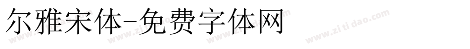 尔雅宋体字体转换