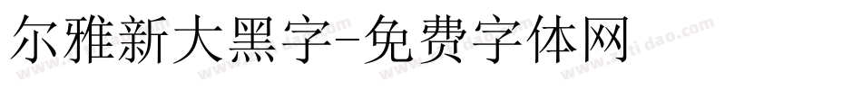 尔雅新大黑字字体转换