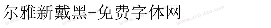 尔雅新戴黑字体转换