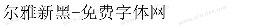 尔雅新黑字体转换