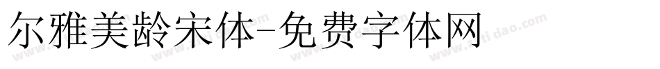 尔雅美龄宋体字体转换