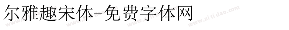 尔雅趣宋体字体转换