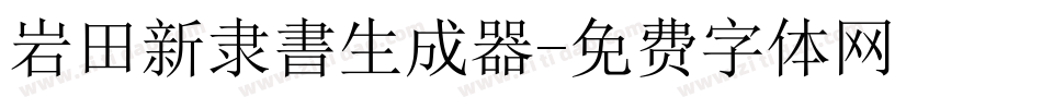 岩田新隶書生成器字体转换