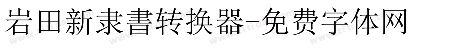 岩田新隶書转换器字体转换