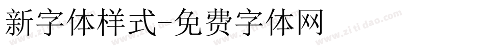 新字体样式字体转换