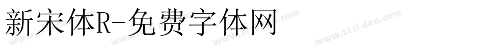 新宋体R字体转换