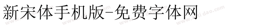 新宋体手机版字体转换