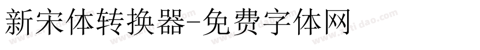 新宋体转换器字体转换