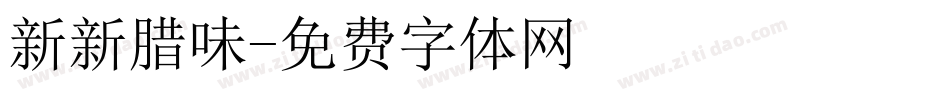 新新腊味字体转换