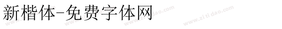 新楷体字体转换