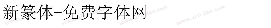新篆体字体转换