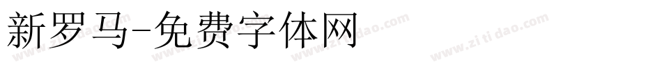 新罗马字体转换