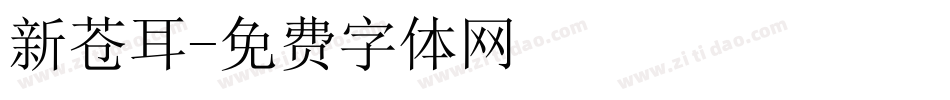 新苍耳字体转换
